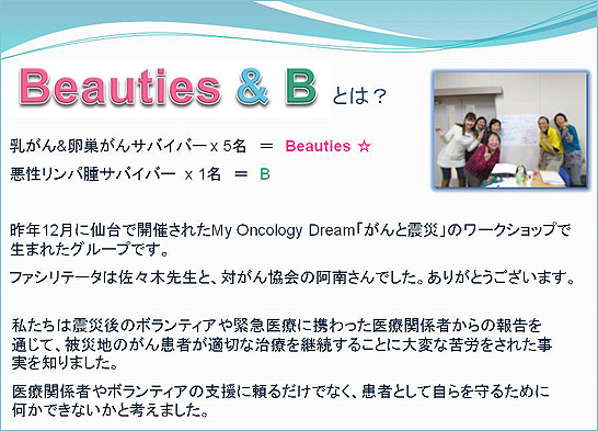 チームBeauties & B