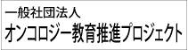 一般社団法人オンコロジー教育推進プロジェクト