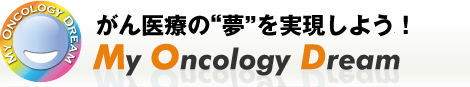 みんなでつくろう！がん医療のドリームチーム