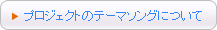 プロジェクトのテーマソングについて