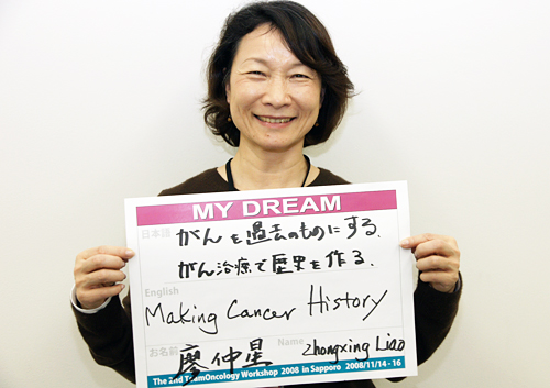 がんを過去のものにする。がん治療で歴史を作る。　廖　仲星(Zhongxing Liao)さん　医師