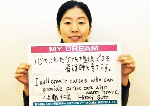 心のこもったケアを提供できる看護師を育てます。　佐藤　仁美さん　大学教員