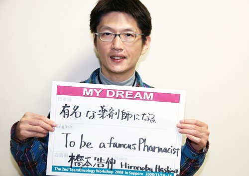 有名な薬剤師になる　橋本　浩伸さん　薬剤師