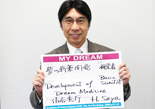 夢の新薬開発　佐谷　秀行さん　基礎研究者