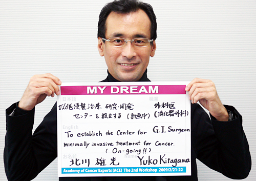がん低侵襲治療研究・開発センターを設立する　北川　雄光さん　医師