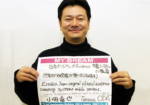日本オリジナルのEvidence作製システムの構築（世界中の研究者が使いたくなる様な）　小田　竜也さん　医師