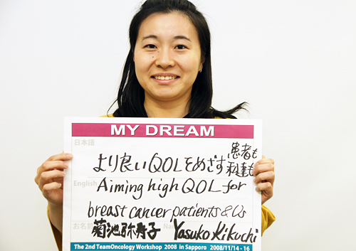 より良いQOLをめざす、患者も私達も　菊池　弥寿子さん　医師