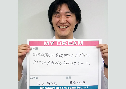臨床試験や基礎研究にたずさわり、たくさんの患者さんの手助けをしたい。　石田　博雄さん　医師