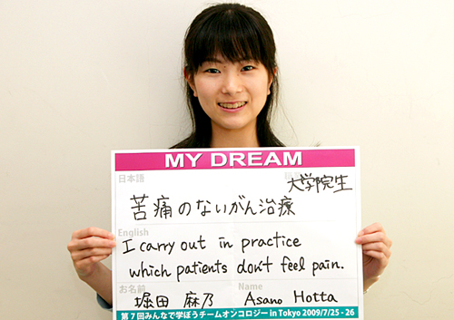 苦痛のないがん治療　堀田　麻乃さん　学生