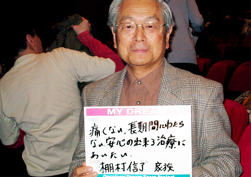 痛くない、長期間にわたらない、安心の出来る治療にあいたい。　棚村　信了さん　無職