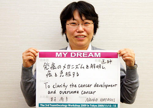 発癌のメカニズムを解明し、癌を克服する　林　尚子さん　医師
