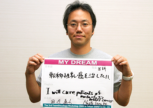 転移性乳癌を治したい。　田辺　直人さん　医師