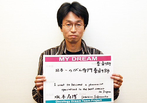 日本一のがん専門薬剤師　坂本　寿博さん　薬剤師
