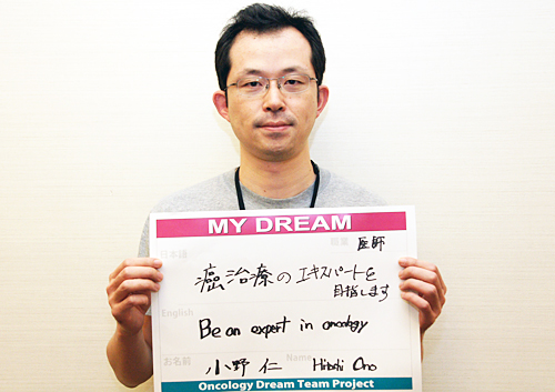 癌治療のエキスパートを目指します　小野　仁さん　医師