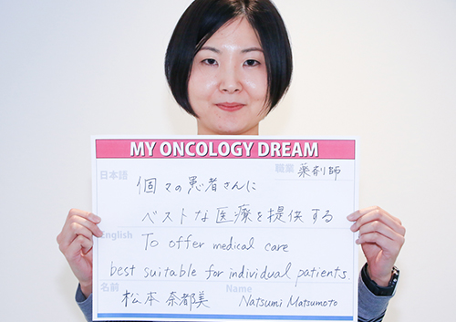 個々の患者さんにベストな医療を提供する　松本　奈都美さん　薬剤師