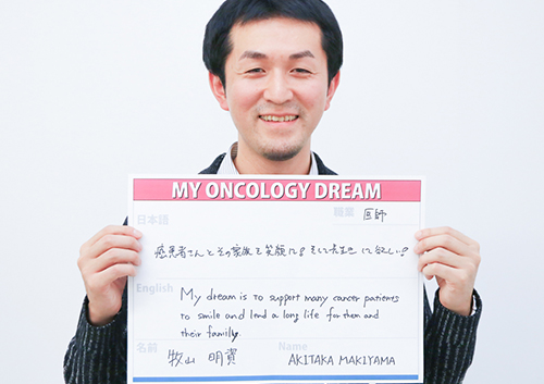 癌患者さんとその家族を笑顔に！そして長生きしてほしい！　牧山　明資さん　医師