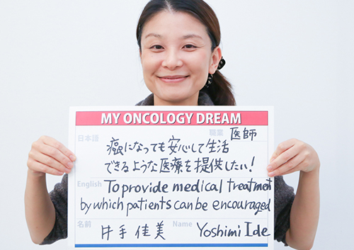 癌になっても安心して生活できるような医療を提供したい！　井出　佳美さん　医師