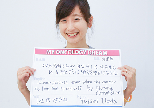 がん患者さんが自分らしく生きられるように相談相手になること　池田　ゆきみさん　看護師