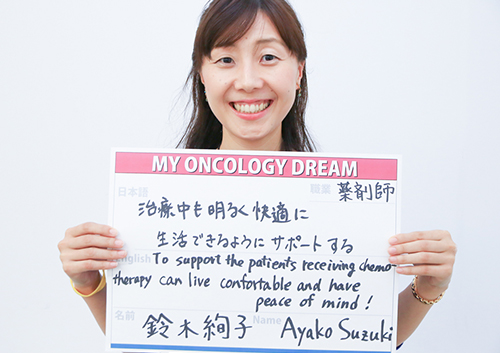 治療中も明るく快適に生活できるようにサポートする　鈴木　絢子さん　薬剤師