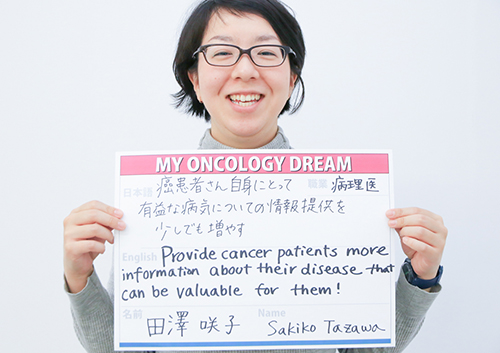 癌患者さん自身にとって有益な病気についての情報提供を少しでも増やす　田澤　咲子さん　病理医