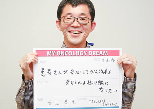 患者さんが安心してがん治療を受けられる架け橋になりたい。　岩上　泰崇さん　薬剤師