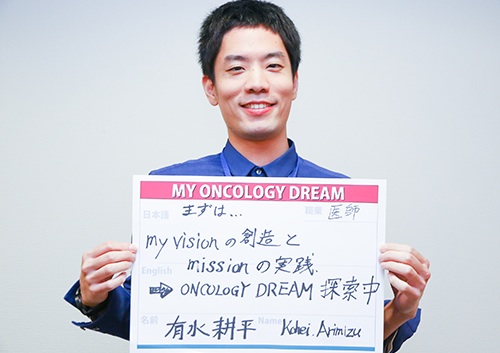 my visionの創造とmissionの実践⇒OncologyDream探索中　有水　耕平さん　医師