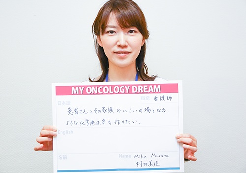 患者さんとその家族のいこいの場となるような化学療法室を作りたい。　村田　美佳さん　看護師