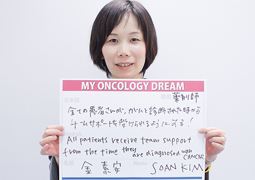 全ての患者さんが、がんと診断された時から、チームサポートを受けられるようにする！　金　素安　薬剤師