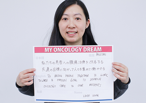 私たちの患者への腫瘍治療を改善する共通の目標に向かって人々を集めて働かせる。　Linda Leungさん　医師