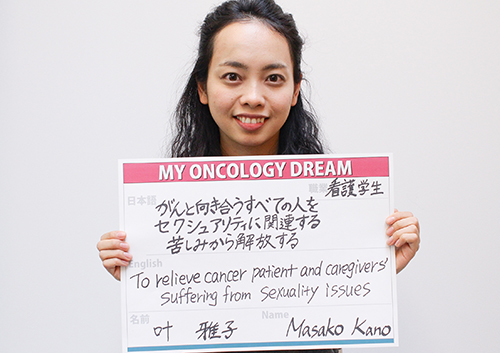 がんと向き合うすべての人をセクシュアリティに関連する苦しみから解放する　叶　雅子さん　看護学生