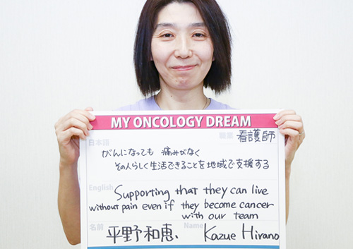 がんになっても痛みがなく、その人らしく生活できることを地域で支援する。　平野　和恵さん　看護師
