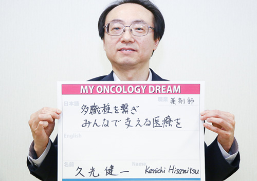 多職種を繋ぎ、みんなで支える医療を。　久光　健一さん　薬剤師