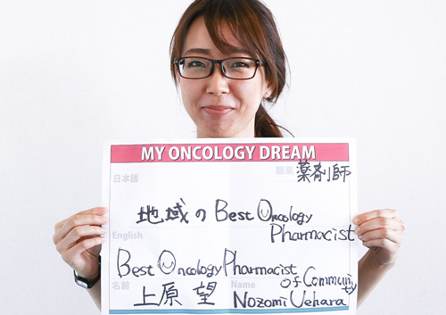 地域のBest Oncology Pharmacist　上原　望さん　薬剤師