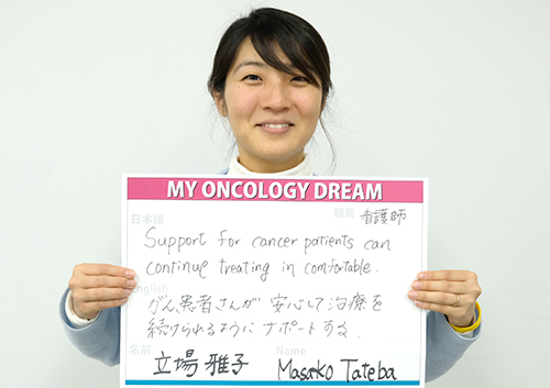 がん患者さんが安心して治療を続けられるようにサポートする。　立場　雅子さん　看護師