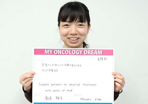 患者さんが安心して治療を受けられるように支援する。　菊尾　雅子さん　看護師