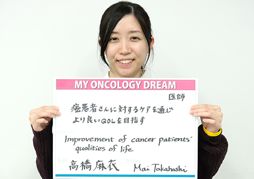 癌患者さんに対するケアを通じ、より良いQOLを目指す。　高橋　麻衣さん　医師