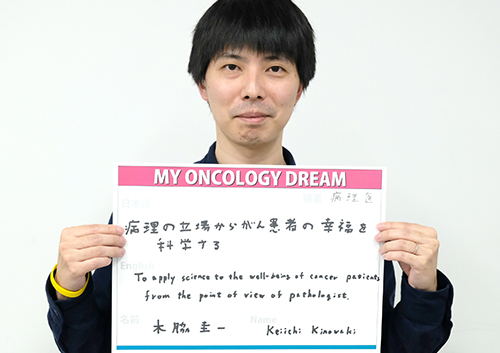 病理の立場からがん患者さんの幸福を科学する。　木脇　圭一さん　病理医