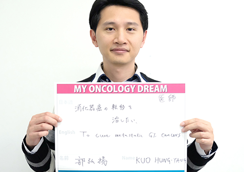 消化器癌の転移を治したい。　KUO HUNG-YANGさん　医師