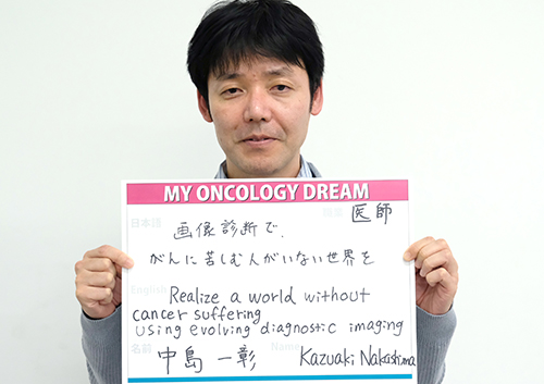 画像診断でがんに苦しむ人がいない世界を　中島　一彰さん　医師