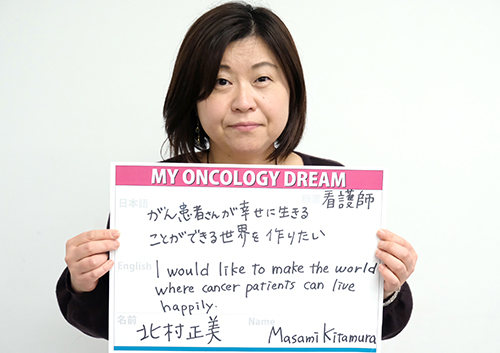 がん患者さんが幸せに生きることができる世界を作りたい。　北村　正美さん　看護師