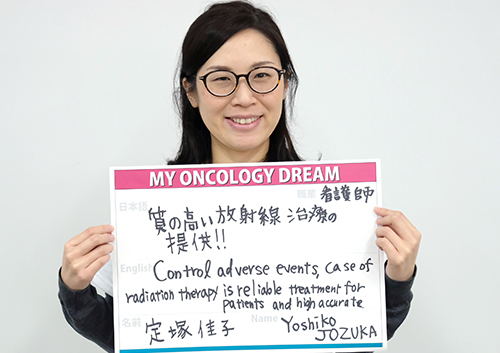 質の高い放射線治療の提供　定塚　佳子さん　看護師