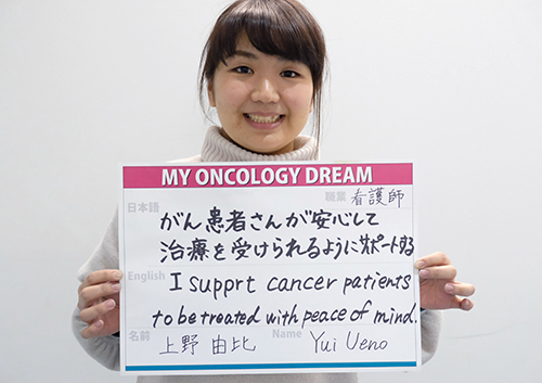 がん患者さんが安心して治療を受けられるようにサポートする。　上野　由比さん　看護師