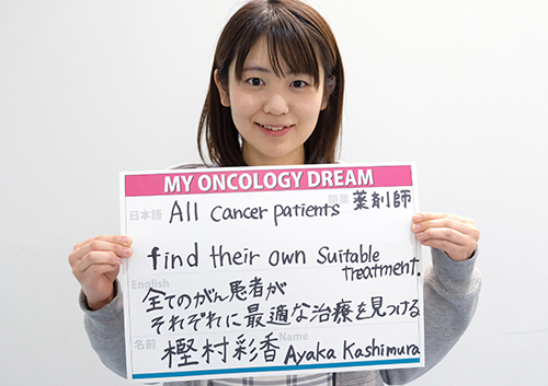 全てのがん患者がそれぞれに最適な治療を見つける。　樫村　彩香さん　薬剤師