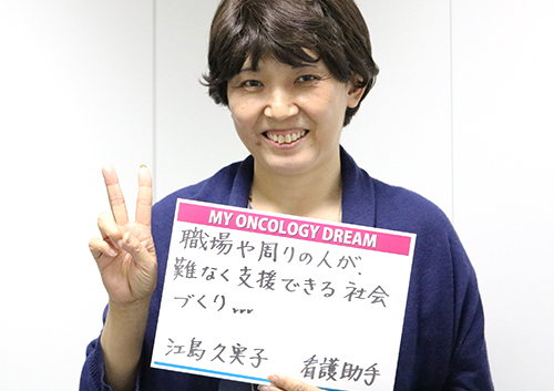 職場や周りの人が、難なく支援できる社会づくり　江島　久実子さん　看護助手