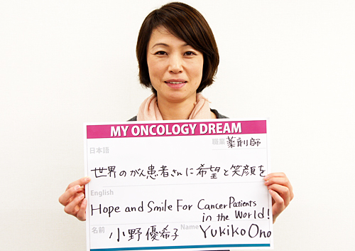 世界のがん患者さんに希望と笑顔を　小野　優希子さん　薬剤師