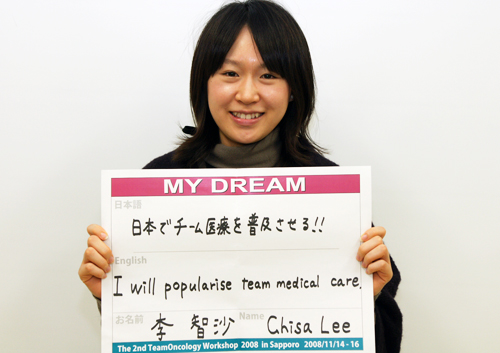 日本でチーム医療を普及させる　李　智沙さん　学生