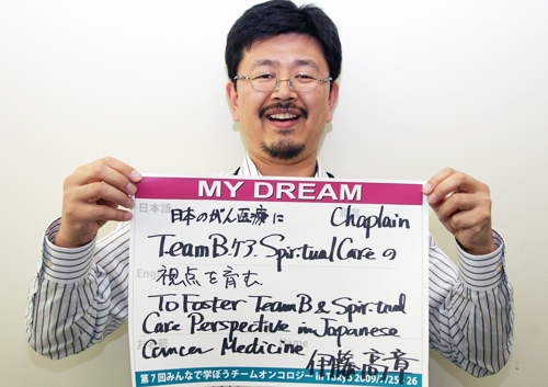 日本のがん医療にteam BケアSpiritual Careの視点を育む　伊藤　高章さん　臨床スピリチュアルケア専門職