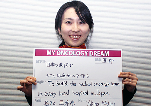 日本中の病院に、がん治療チームを作る　名取　亜希奈さん　医師