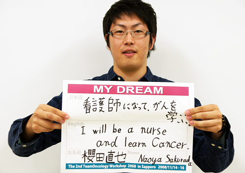 看護師になって、がんを学ぶ。　櫻田　直也さん　学生