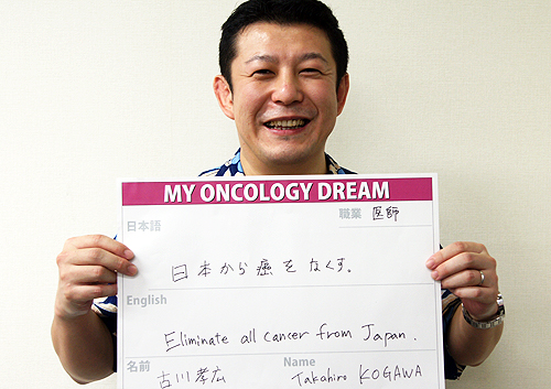 日本から癌をなくす。　古川　孝広さん　医師